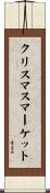 クリスマス・マーケット Scroll