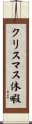 クリスマス休暇 Scroll