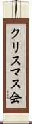 クリスマス会 Scroll