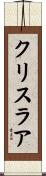 クリスラア Scroll
