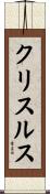 クリスルス Scroll
