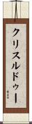 クリスルドゥー Scroll
