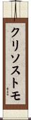 Crisostomo Scroll