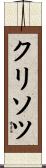 クリソツ Scroll