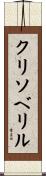 クリソベリル Scroll
