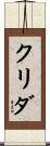 クリダ Scroll