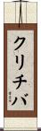 クリチバ Scroll