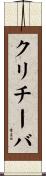 クリチーバ Scroll