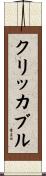 クリッカブル Scroll