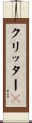 クリッター３ Scroll