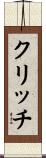 クリッチ Scroll