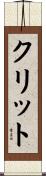 クリット Scroll