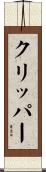 クリッパー Scroll