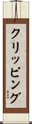 クリッピング Scroll