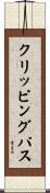 クリッピング・パス Scroll