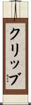 クリッブ Scroll