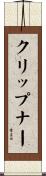 クリップナー Scroll