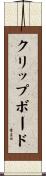 クリップボード Scroll