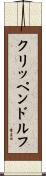 クリッペンドルフ Scroll