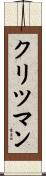クリツマン Scroll