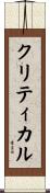 クリティカル Scroll