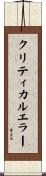 クリティカルエラー Scroll
