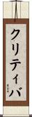 クリティバ Scroll
