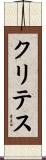 Crites Scroll