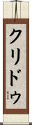 クリドゥ Scroll