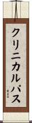 クリニカル・パス Scroll