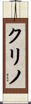 クリノ Scroll