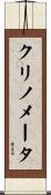 クリノメータ Scroll