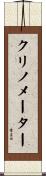 クリノメーター Scroll