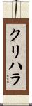 クリハラ Scroll