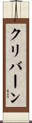 クリバーン Scroll