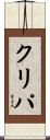 クリパ Scroll