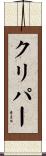 クリパー Scroll