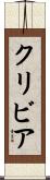 クリビア Scroll