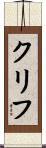 クリフ Scroll