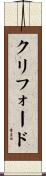 クリフォード Scroll