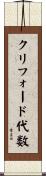 クリフォード代数 Scroll