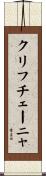 クリフチェーニャ Scroll