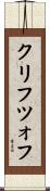 クリフツォフ Scroll