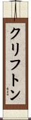 クリフトン Scroll