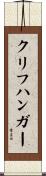 クリフハンガー Scroll