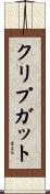 クリプガット Scroll
