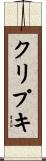 クリプキ Scroll