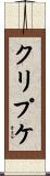 クリプケ Scroll
