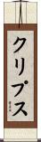 クリプス Scroll