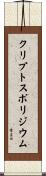 クリプトスポリジウム Scroll